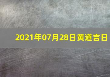 2021年07月28日黄道吉日