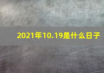 2021年10.19是什么日子