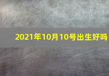 2021年10月10号出生好吗