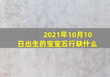 2021年10月10日出生的宝宝五行缺什么