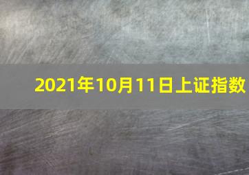 2021年10月11日上证指数