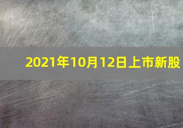 2021年10月12日上市新股