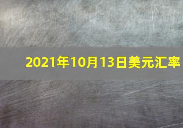 2021年10月13日美元汇率