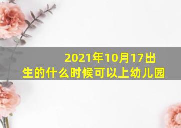 2021年10月17出生的什么时候可以上幼儿园