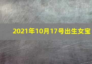 2021年10月17号出生女宝