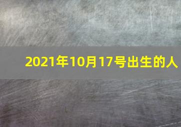 2021年10月17号出生的人