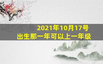 2021年10月17号出生那一年可以上一年级