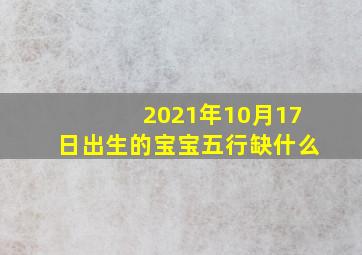 2021年10月17日出生的宝宝五行缺什么