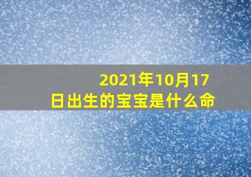 2021年10月17日出生的宝宝是什么命