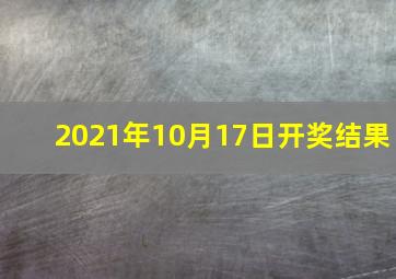 2021年10月17日开奖结果