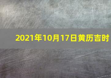 2021年10月17日黄历吉时