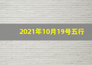 2021年10月19号五行