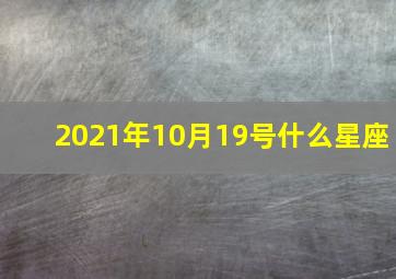 2021年10月19号什么星座