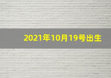 2021年10月19号出生