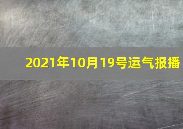 2021年10月19号运气报播