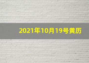 2021年10月19号黄历