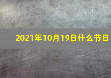 2021年10月19日什么节日