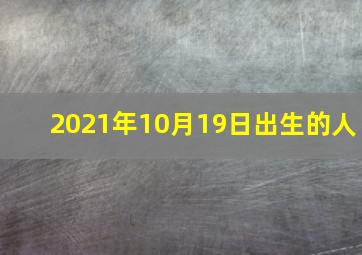 2021年10月19日出生的人