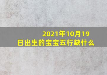 2021年10月19日出生的宝宝五行缺什么