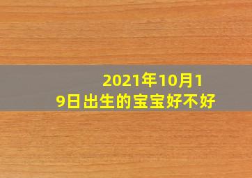 2021年10月19日出生的宝宝好不好