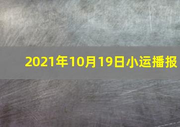 2021年10月19日小运播报