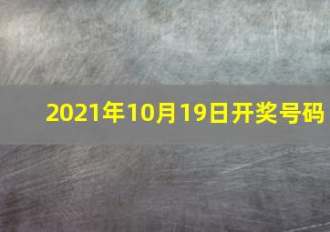 2021年10月19日开奖号码