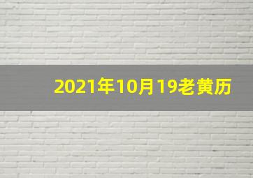 2021年10月19老黄历