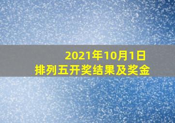 2021年10月1日排列五开奖结果及奖金