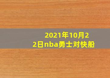 2021年10月22日nba勇士对快船