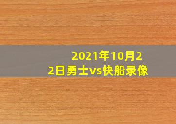 2021年10月22日勇士vs快船录像