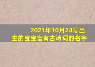 2021年10月24号出生的宝宝富有古诗词的名字