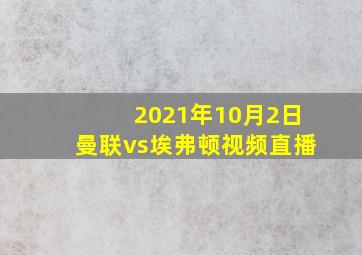 2021年10月2日曼联vs埃弗顿视频直播