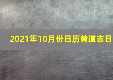 2021年10月份日历黄道吉日