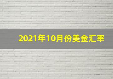 2021年10月份美金汇率