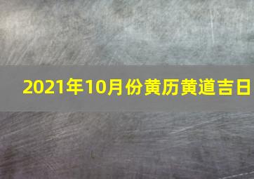 2021年10月份黄历黄道吉日