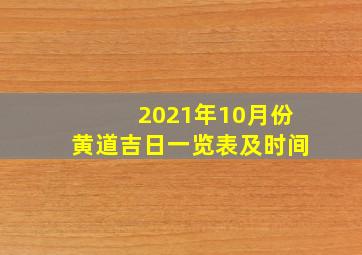 2021年10月份黄道吉日一览表及时间