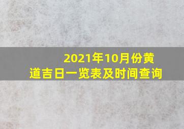 2021年10月份黄道吉日一览表及时间查询