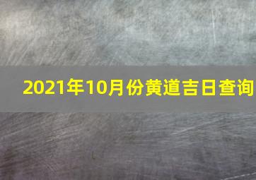 2021年10月份黄道吉日查询