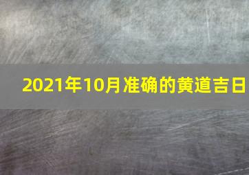 2021年10月准确的黄道吉日