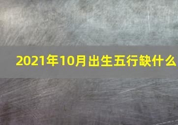 2021年10月出生五行缺什么