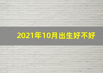 2021年10月出生好不好