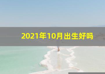 2021年10月出生好吗