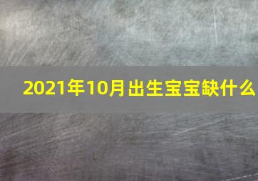 2021年10月出生宝宝缺什么