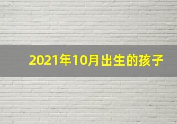 2021年10月出生的孩子