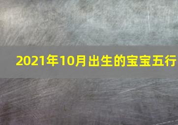 2021年10月出生的宝宝五行