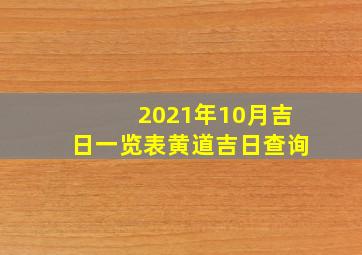 2021年10月吉日一览表黄道吉日查询