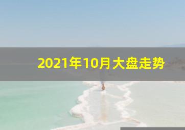 2021年10月大盘走势