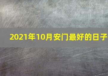 2021年10月安门最好的日子