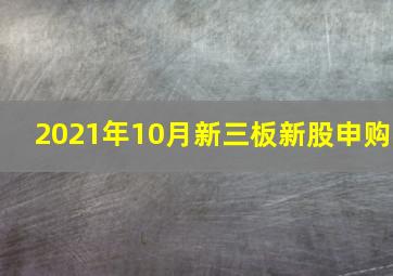 2021年10月新三板新股申购