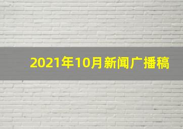 2021年10月新闻广播稿